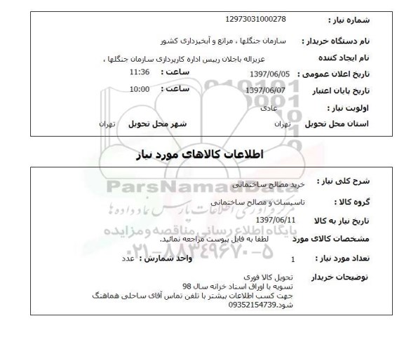 استعلام, خرید مصالح ساختمانی