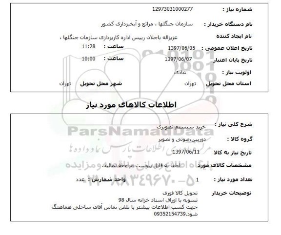 استعلام,استعلام خرید سیستم تصویری