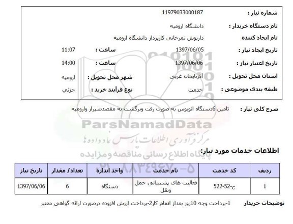 استعلام, تامین 6 دستگاه اتوبوس به صورت رفت و برگشت 