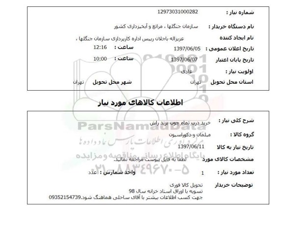 استعلام,استعلام خرید درب تمام چوب برند راش