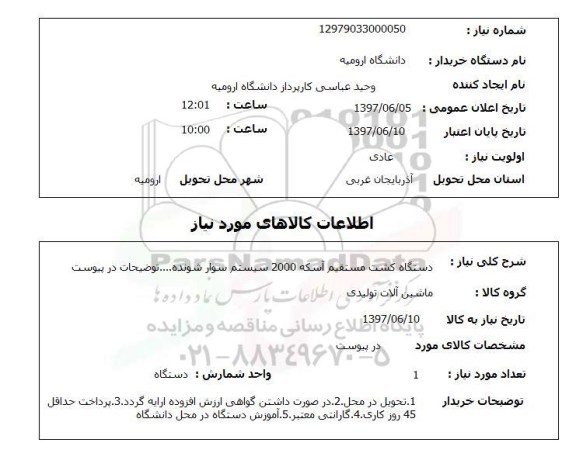 استعلام , استعلام دستگاه کشت مستقیم آسکه 2000 سیستم ...