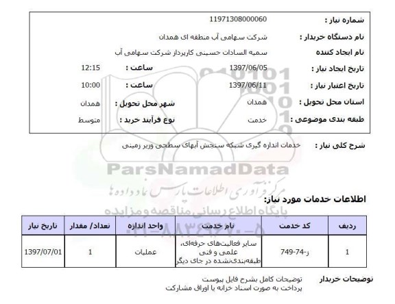 استعلام, استعلام خدمات اندازه گیری شبکه سنجش آب های سطحی و زیرزمینی