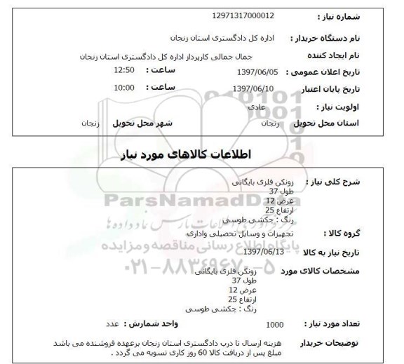 استعلام,استعلام زونکن فلزی بایگانی