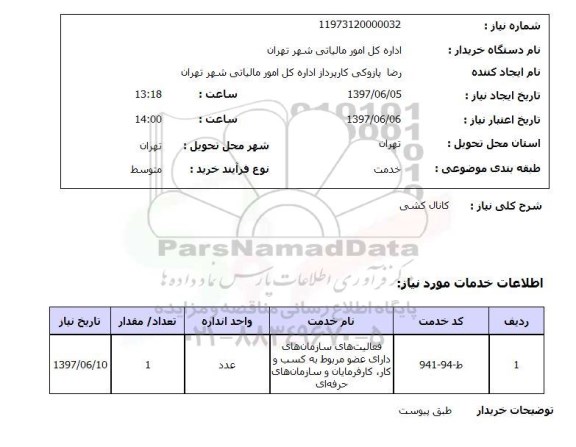 استعلام ,استعلام کانال کشی