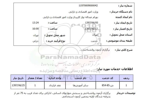 استعلام,استعلام برگزاری آزمون روانشناختی