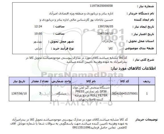 استعلام,سختی گیر لجن