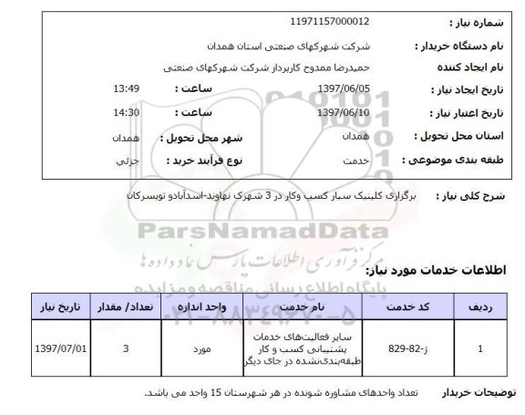 استعلام , استعلام کلینیک سیار کسب و کار ...