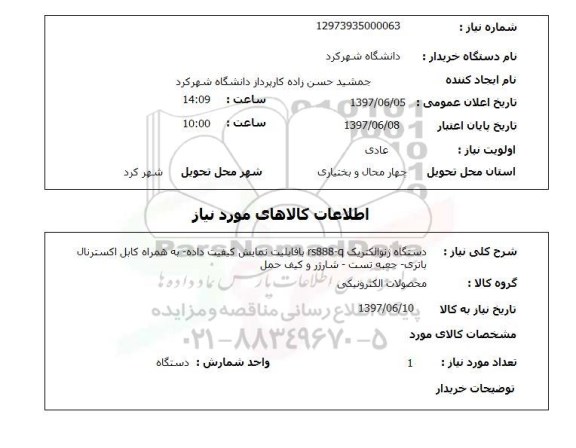 استعلام, دستگاه ژنوالکتریک RS888-Q