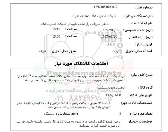 استعلام, موتورسیکلت رهرو کلاه ایمنی انژکتور