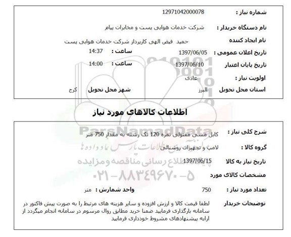 استعلام, کابل مسی مفتولی 