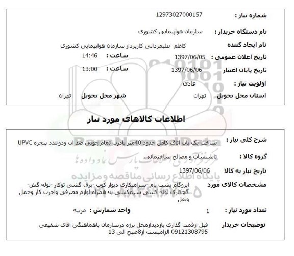 استعلام, استعلام ساخت یک باب اتاق کامل حدود 40 متر با درب تمام چوبی