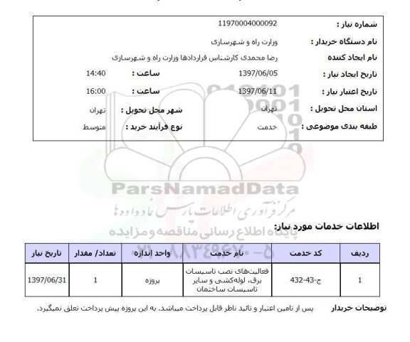 استعلام, استعلام فعالیت های نصب تاسیسات برق، لوله کشی و سایر تاسیسات ساختمان