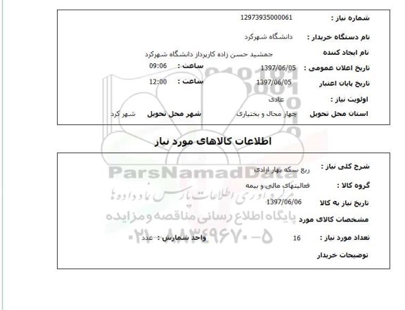 استعلام, استعلام ربع سکه بهار آزادی...