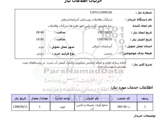 استعلام,کنترل کیفی آب شرب