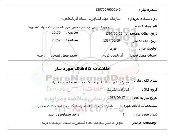 استعلام, باطری 12 ولت 100 آمپر خشک 