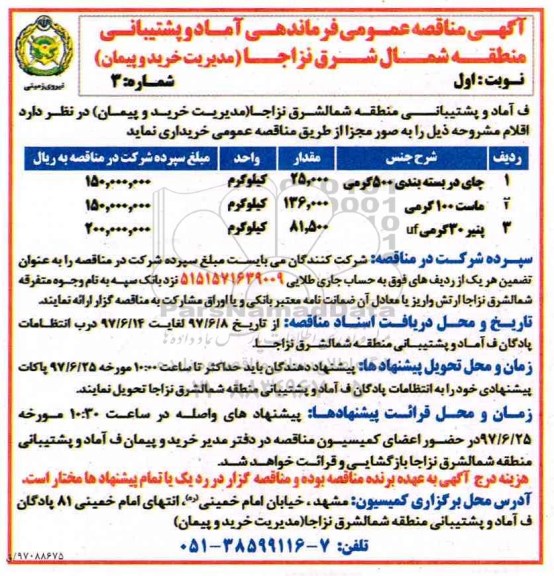 آگهی مناقصه عمومی, مناقصه چای دربسته بندی 500 گرمی