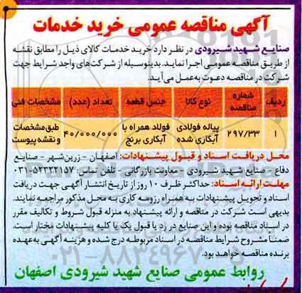 مناقصه, مناقصه پیاله فولادی آبکاری شده