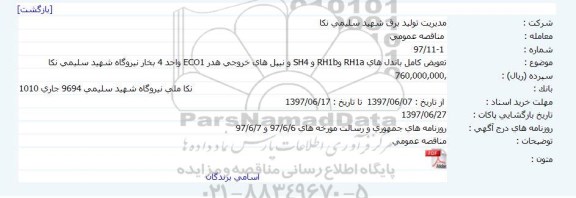 مناقصه , مناقصه عمومی تعویض کامل باندل های RH1a و RH1b و ....