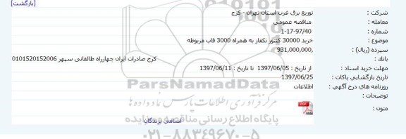 مناقصه ، مناقصه خرید 30000 کنتور تکفاز 