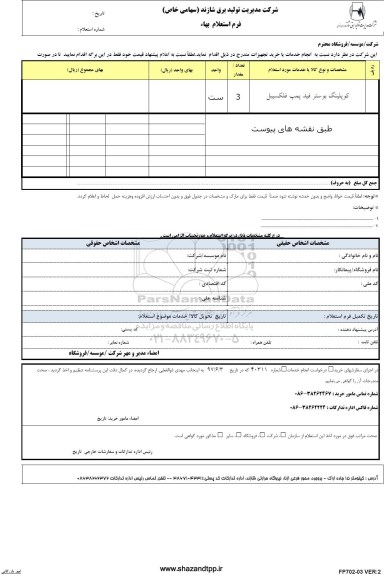 استعلام، استعلام ​کوپلینگ بوستر فید پمپ فلکسیبل