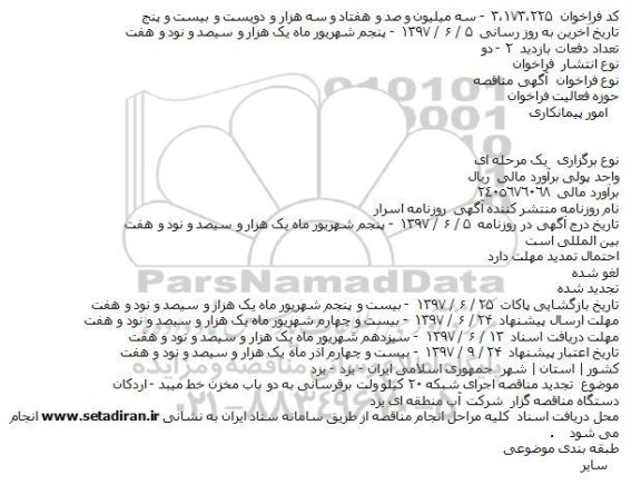 تجديد مناقصه اجرای شبکه ۲۰ کيلوولت برقرسانی