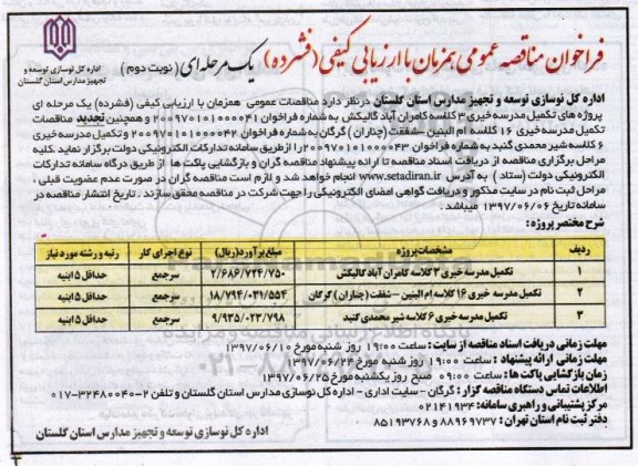 فراخوان مناقصه عمومی،فراخوان مناقصه عمومی پروژه های تکمیل مدرسه خیری نوبت دوم