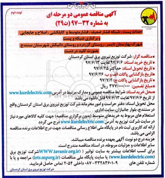 مناقصه , مناقصه احداث پست شبکه فشارضعیف، فشار متوسط و کابلکشی - نوبت دوم 