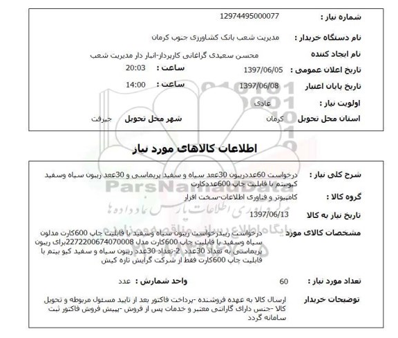 استعلام , استعلام  درخواست 60 عدد ریبون 30 عدد سیاه و سفید پریماسی  ...