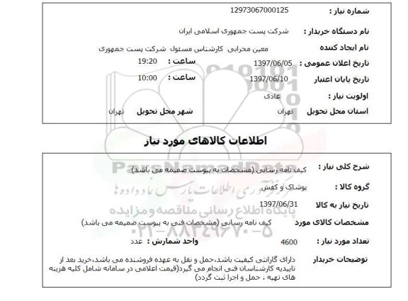 استعلام,کیف نامه رسانی