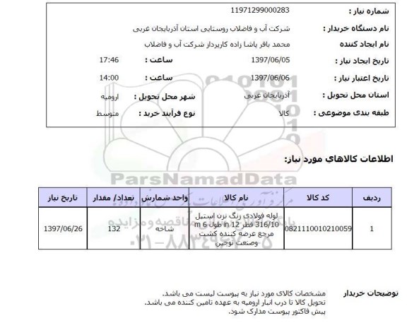 استعلام,لوله فولادی