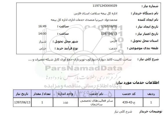 استعلام ,استعلام ساخت کابینت  کاغذ دیواری  ...