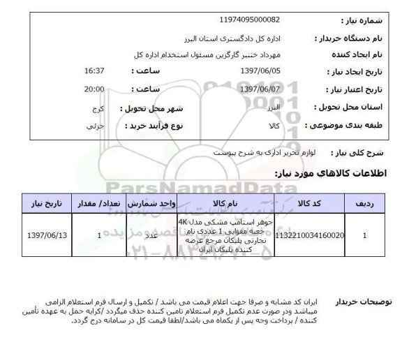 استعلام, لوازم تحریر اداری