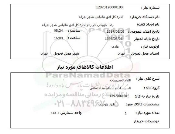 استعلام, اقلام تاسیسات , سامانه تدارکات الکترونیکی دولت