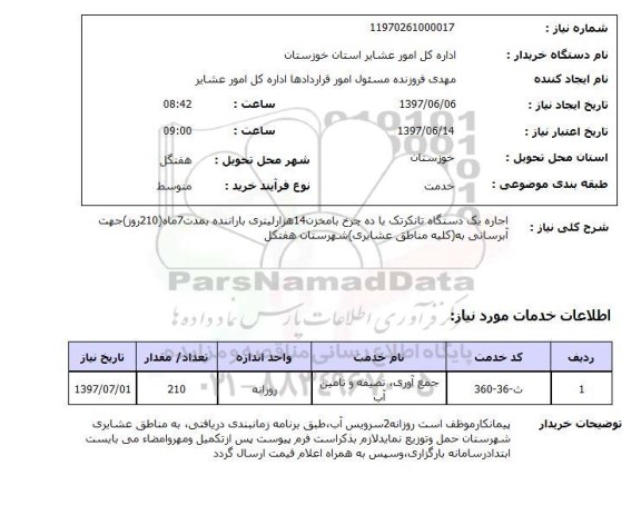 استعلام, استعلام اجاره یک دستگا تانکر تک یا ده چرخ...