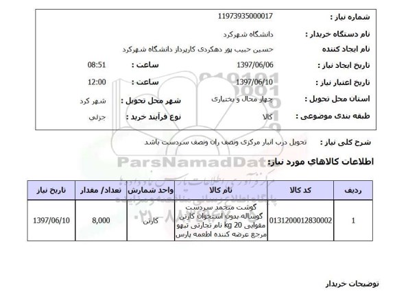 استعلام , استعلام تحویل درب انبار مرکزی و نصف ران ..