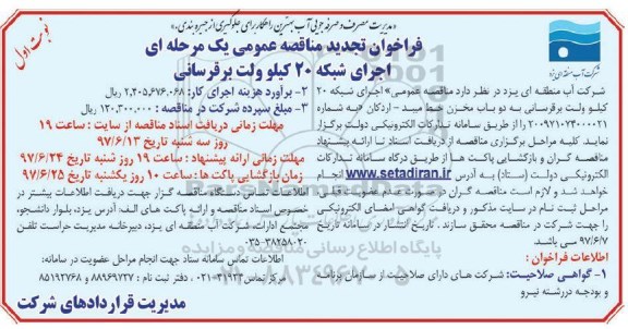 فراخوان مناقصه عمومی, فراخوان مناقصه عمومی اجرای شبکه 20 کیلوولت برقرسانی تجدید 