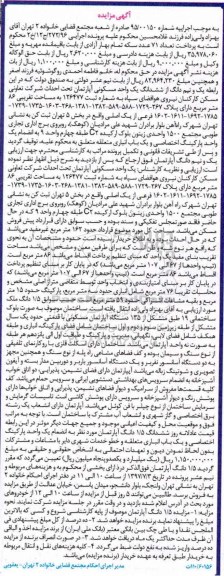 مزایده,مزایده یک و نیم دانگ از ششدانگ واحد مسکونی آپارتمان بخش 5 تهران