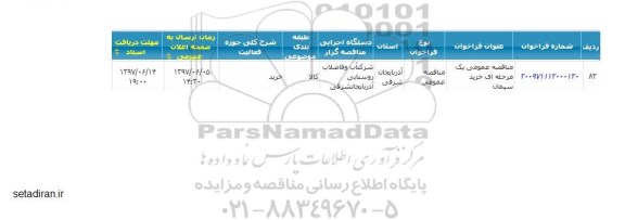  مناقصه عمومی یک مرحله ای خرید سیمان