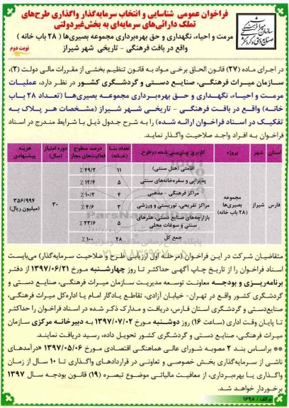 فراخوان عمومی , فراخوان شناسایی و انتخاب سرمایه گذار واگذاری طرحهای تملک نوبت دوم 