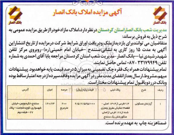 مزایده,مزایده فروش آپارتمان مسکونی عرصه دویست متر