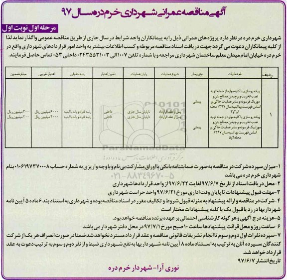 آگهی مناقصه ,مناقصه پیاده روسازی با کلیه موارد از جمله تهیه نصب تخریب و برچیدن مصالح