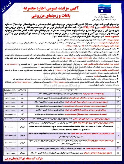 آگهی مزایده عمومی , مزایده اجاره مجموعه باغات و زمینهای مزروعی 