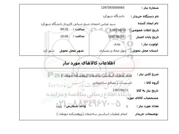 استعلام , استعلام انجام عملیات اساسی ساختمان  ...