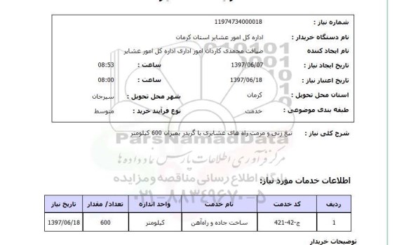 استعلام , استعلام  تیغ زنی و مرمت راههای عشایری ..