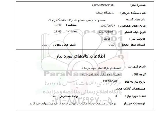 استعلام,استعلام قفسه دو طرفه تمام چوب درجه 1