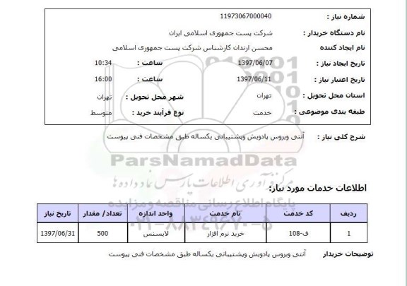 استعلام,استعلام آنتی ویروس پادویش و پشتیبانی یکساله