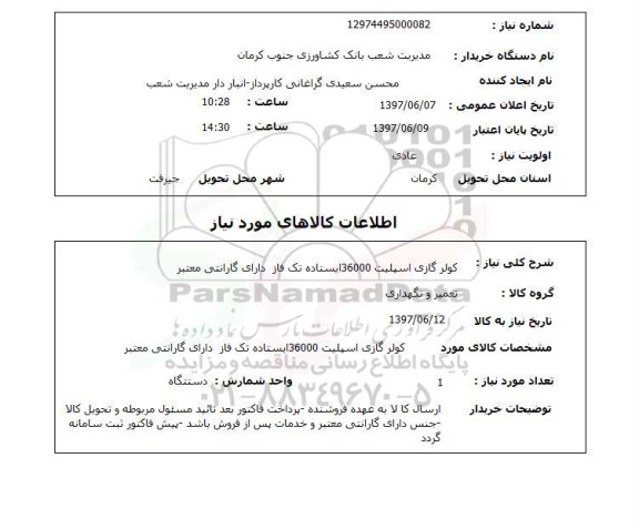 استعلام, کولرگازی اسپلیت 36000 ایستاده تک فاز دارای گارانتی معتبر 