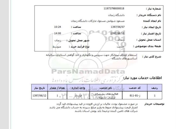 استعلام , استعلام انتخاب پیمانکار جهت سرویس و نگهداری ...