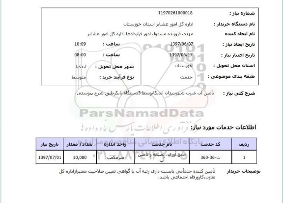 استعلام, تامین آب شرب 