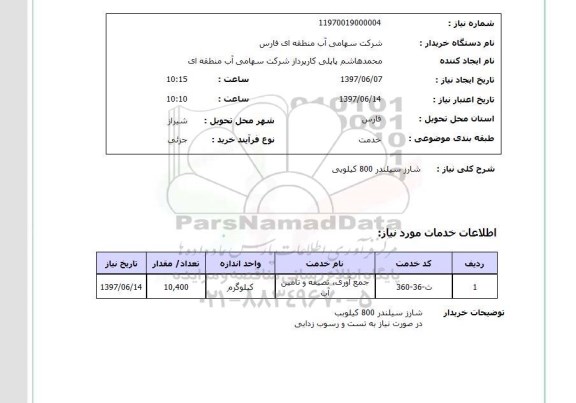 استعلام,استعلام شارژ سیلندر 800 کیلویی